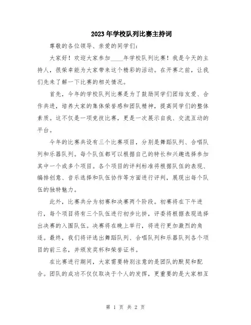 2023年学校队列比赛主持词