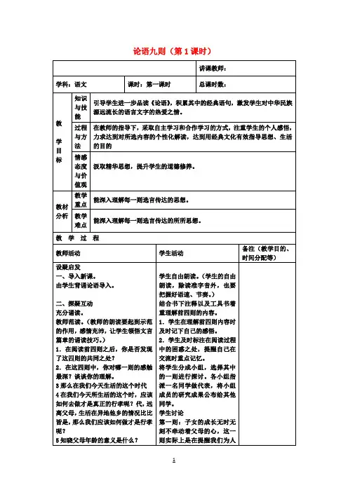 八年级语文上册 论语九则(第1课时)教案 长春版