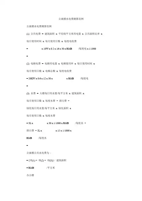 公寓楼水电费测算范例