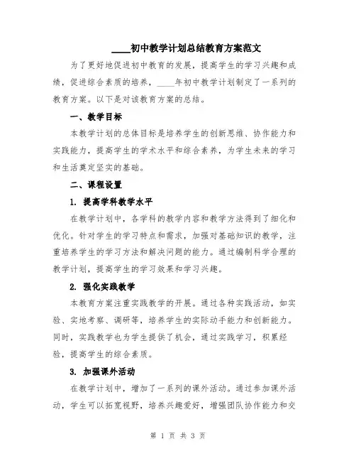 2024初中教学计划总结教育方案范文