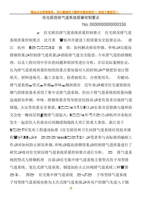 住宅厨房排气道系统质量控制要点