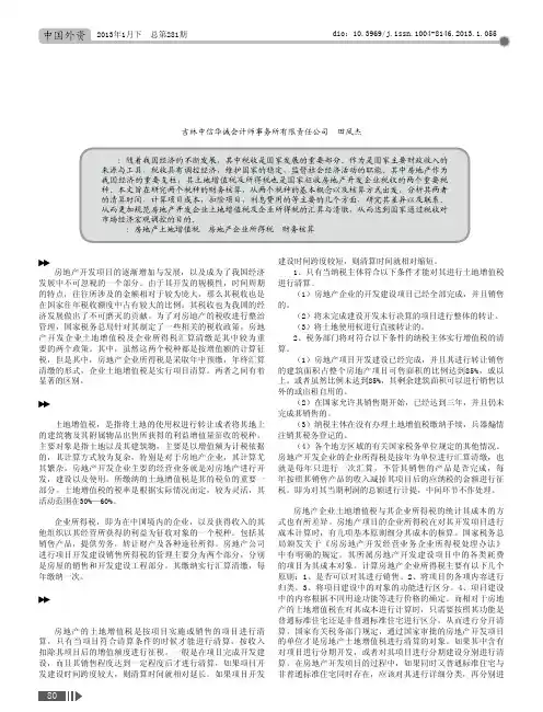 房地产开发企业土地增值税及企业所得税汇算清缴所涉及财务核算