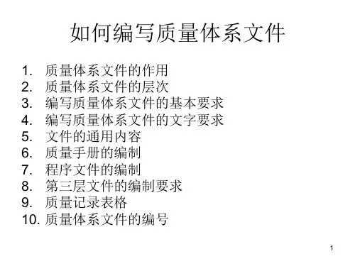 如何编写质量体系文件