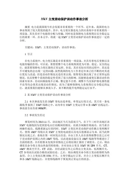35kV主变差动保护误动作事故分析