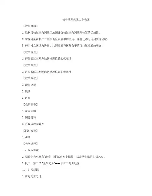 初中地理鱼米之乡教案
