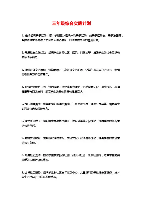 三年级综合实践计划