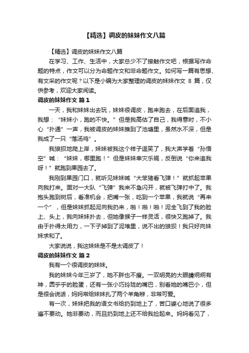 【精选】调皮的妹妹作文八篇