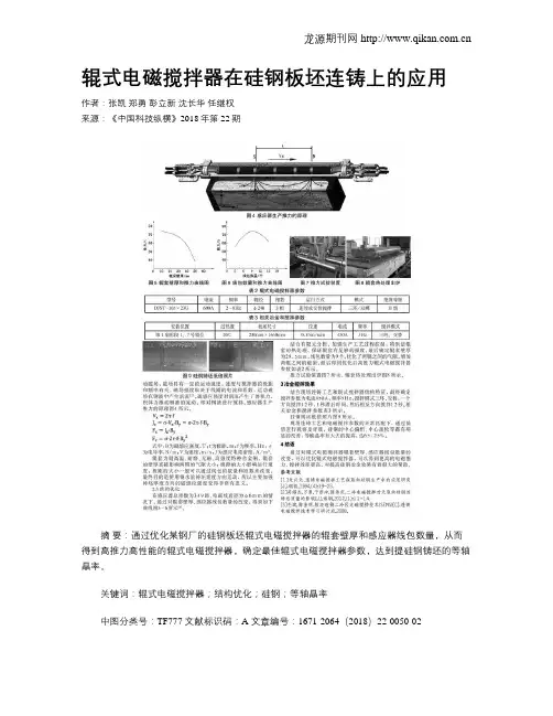 辊式电磁搅拌器在硅钢板坯连铸上的应用