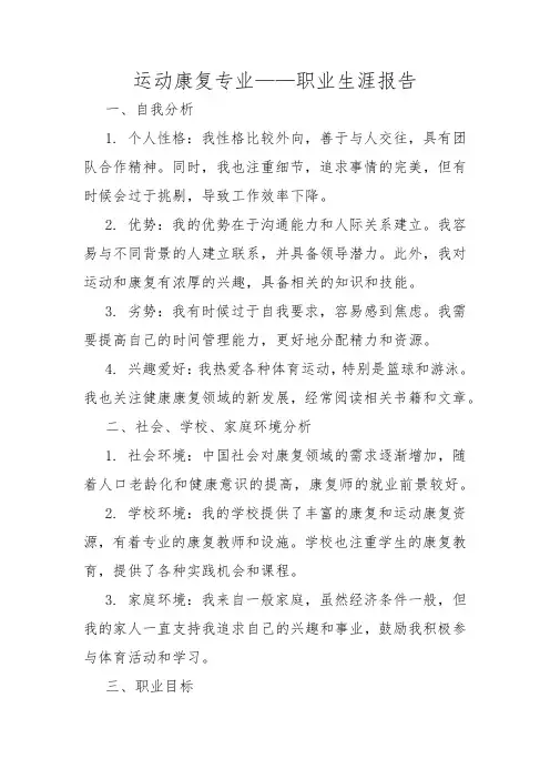 运动康复专业——职业生涯报告
