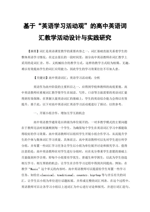 基于“英语学习活动观”的高中英语词汇教学活动设计与实践研究