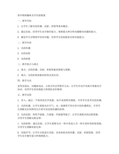 初中物理趣味光学实验教案