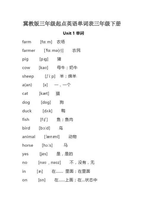 冀教版三年级起点英语单词表三年级下册