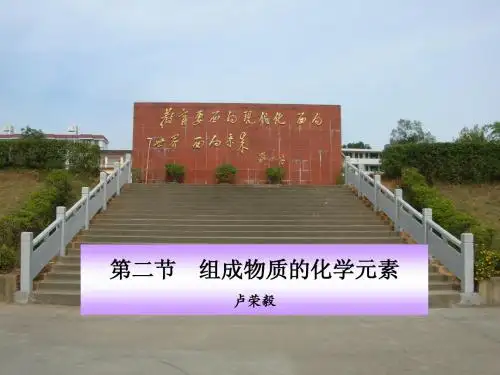 福建省永定县坎市中学2014届沪教版九年级化学第3章第2节  组成物质的化学元素