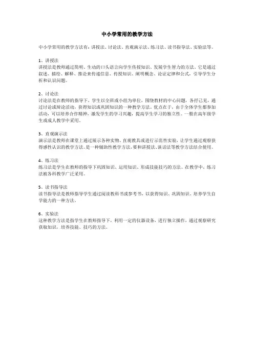 中小学常用的教学方法