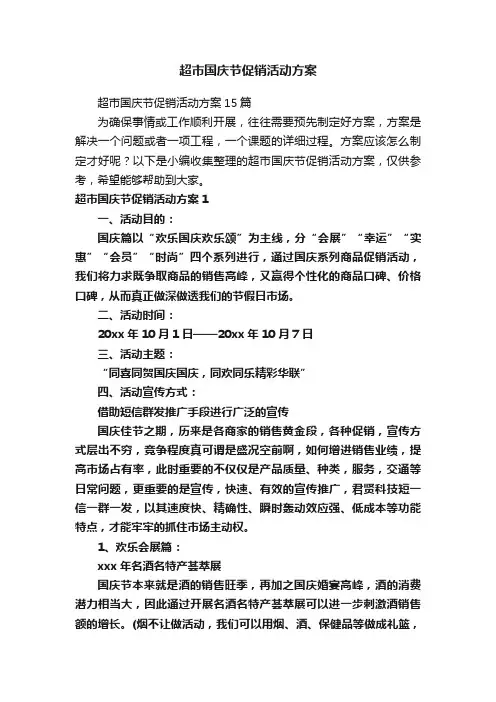 超市国庆节促销活动方案