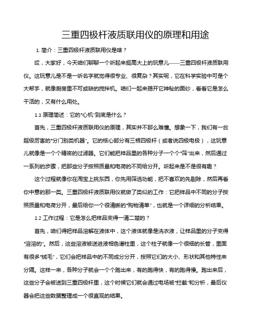 三重四极杆液质联用仪的原理和用途