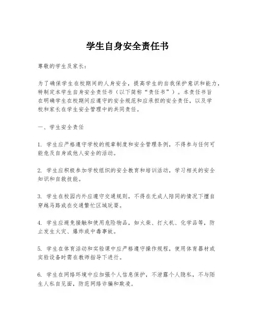 学生自身安全责任书