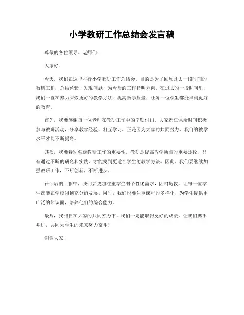小学教研工作总结会发言稿