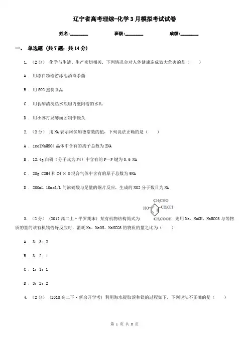 辽宁省高考理综-化学3月模拟考试试卷