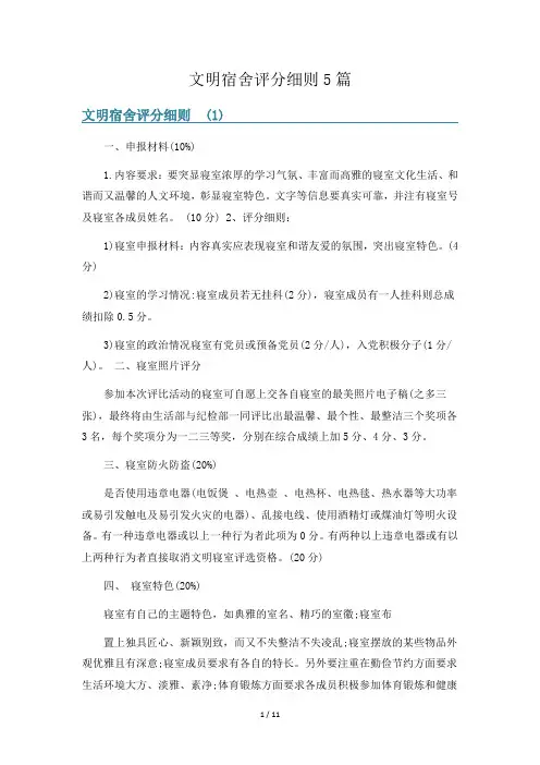 文明宿舍评分细则5篇