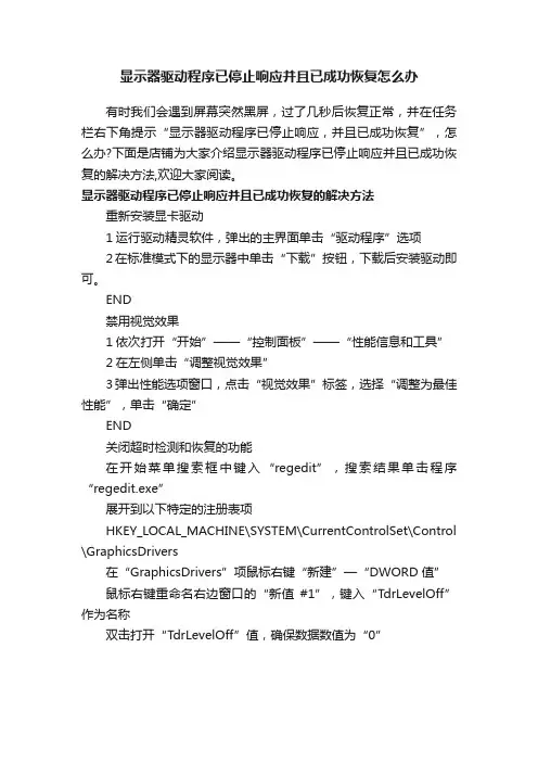 显示器驱动程序已停止响应并且已成功恢复怎么办