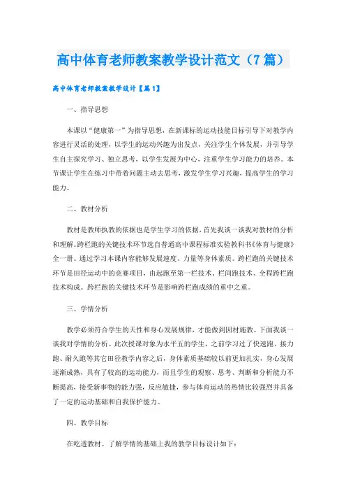 高中体育老师教案教学设计范文(7篇)