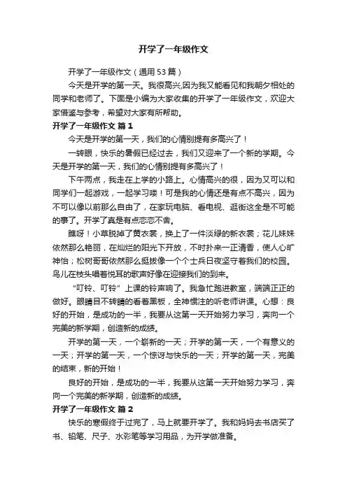 开学了一年级作文（通用53篇）