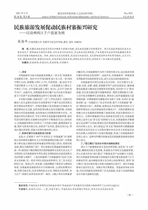 民族旅游发展促动民族村寨振兴研究——以贵州西江千户苗寨为例