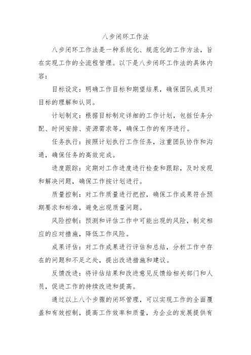 八步闭环工作法