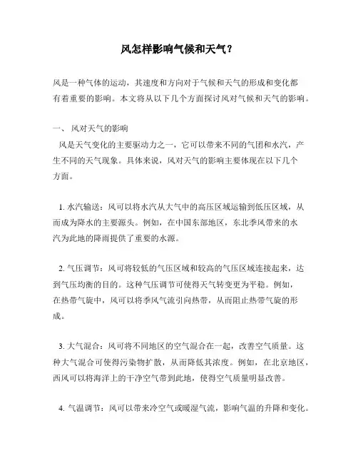 风怎样影响气候和天气？