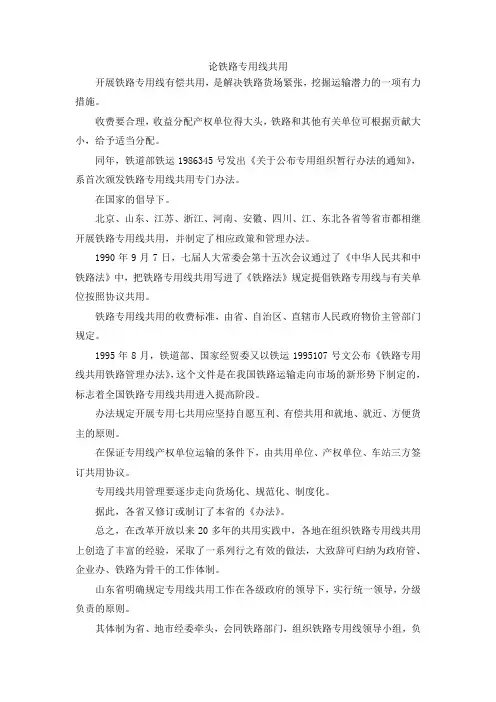 最新-论铁路专用线共用 精品