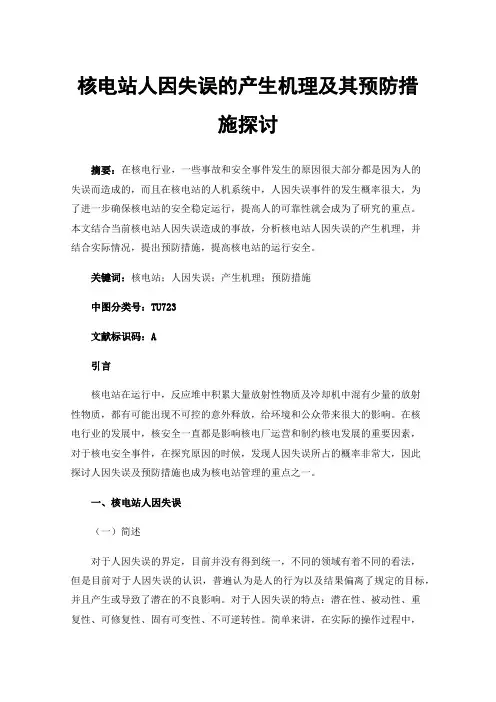 核电站人因失误的产生机理及其预防措施探讨