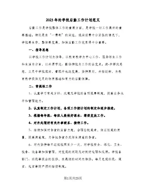 2023年的学校后勤工作计划范文(6篇)
