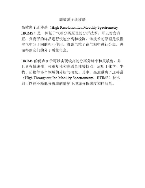 高效离子迁移谱