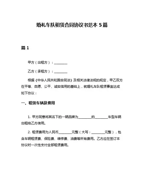 婚礼车队租赁合同协议书范本5篇