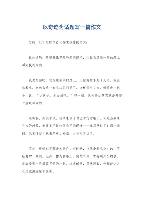 以奇迹为话题写一篇作文