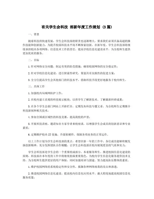 有关学生会科技 部新年度工作规划 (3篇)