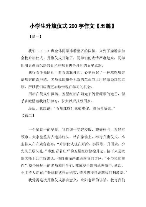 小学生升旗仪式200字作文【五篇】