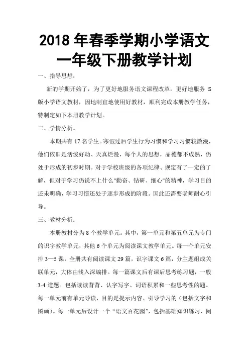 2018年春季学期小学语文一年级下册教学计划
