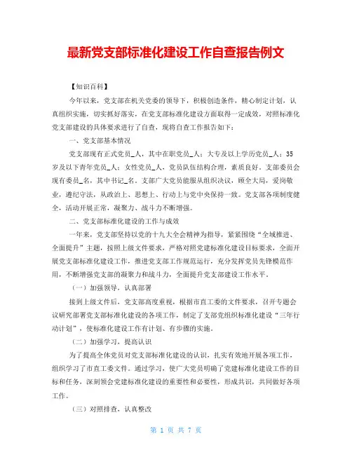 最新党支部标准化建设工作自查报告例文