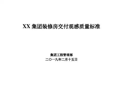 精装修房交付观感质量标准图释及描述(附图)