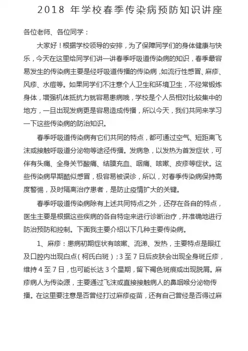 学校春季传染病预防知识讲座