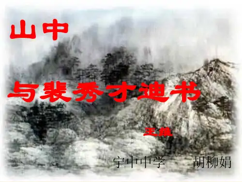 山中与裴秀才迪书1