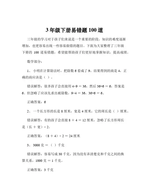 3年级下册易错题100道