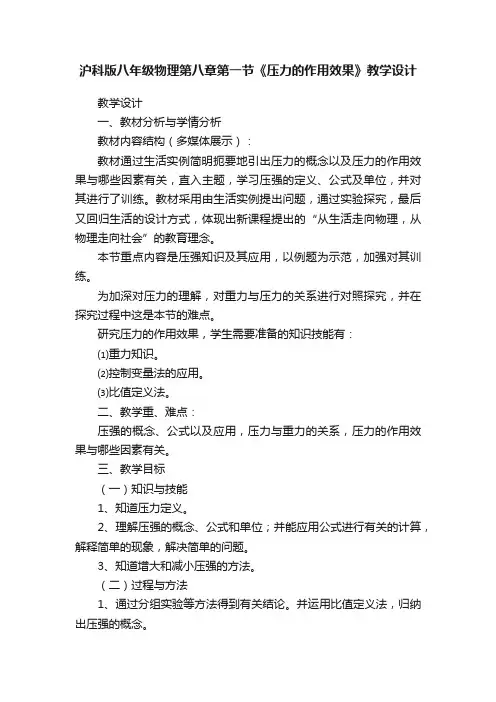 沪科版八年级物理第八章第一节《压力的作用效果》教学设计