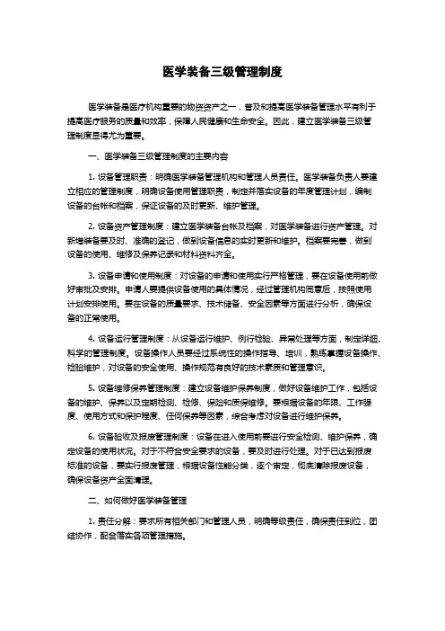 医学装备三级管理制度