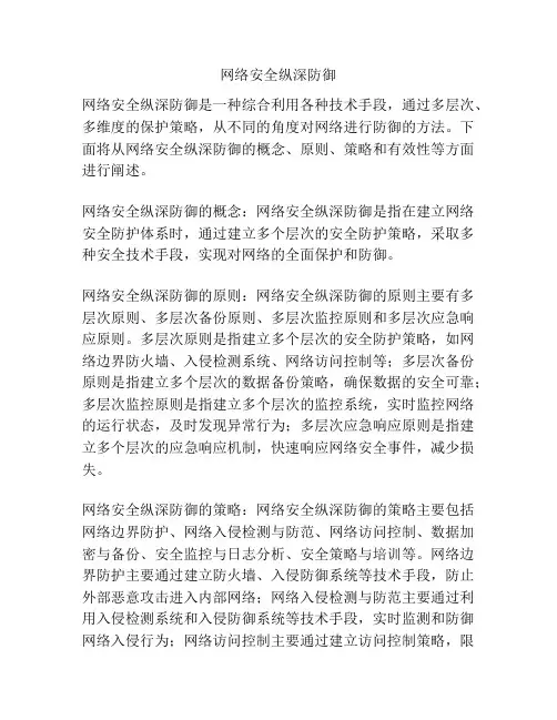 网络安全纵深防御