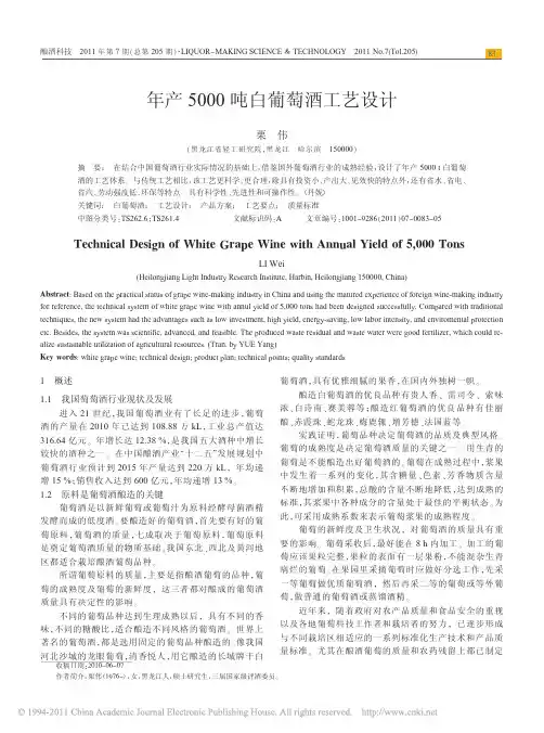年产5000吨白葡萄酒工艺设计