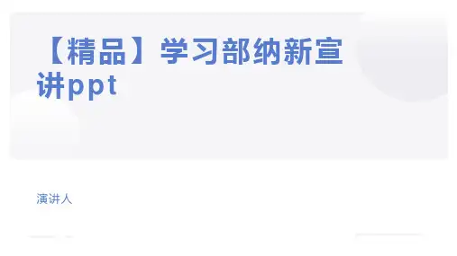 【精品】学习部纳新宣讲ppt