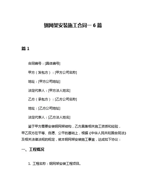 钢网架安装施工合同一6篇